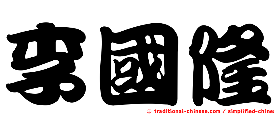 李國隆