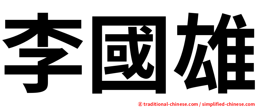 李國雄