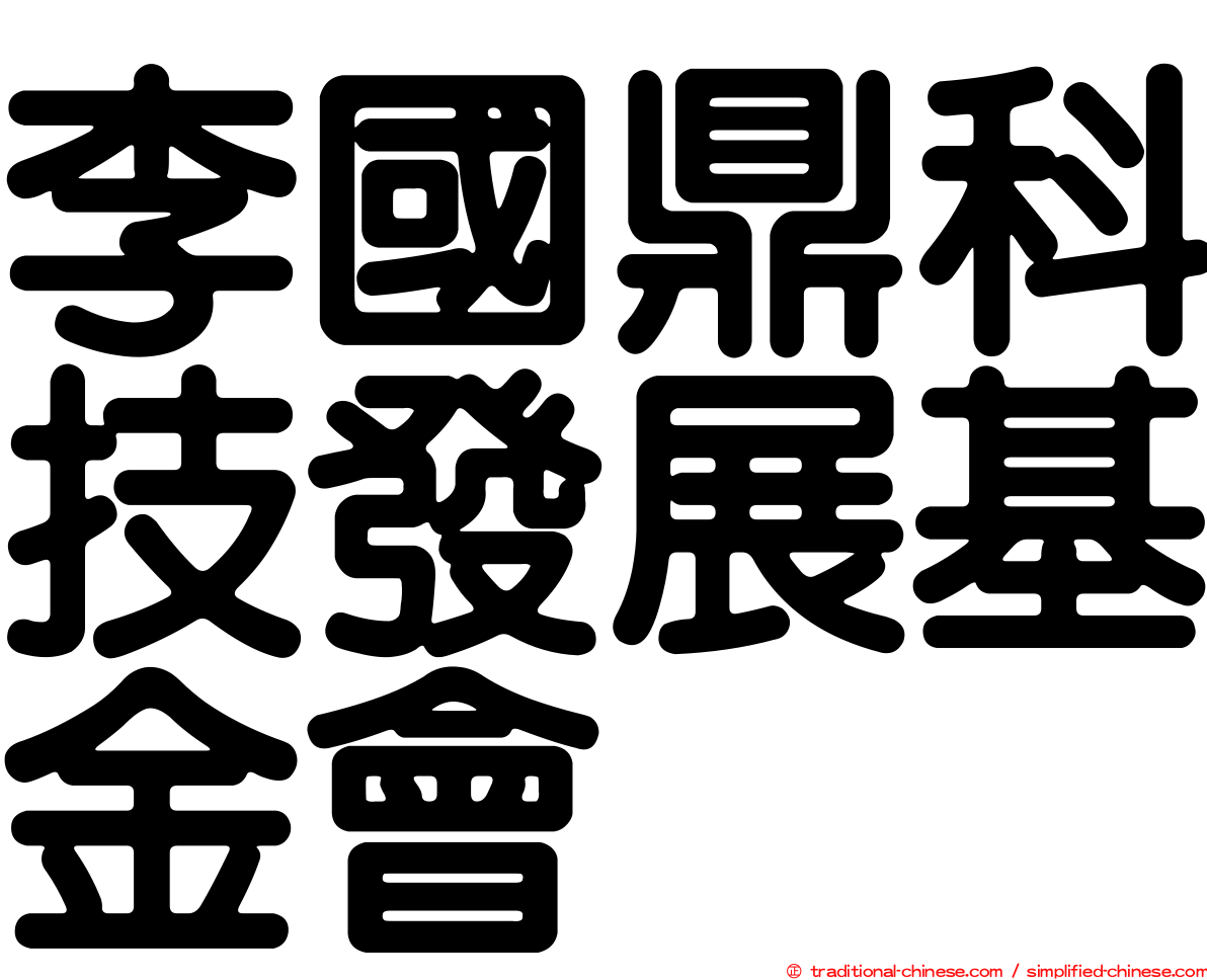 李國鼎科技發展基金會