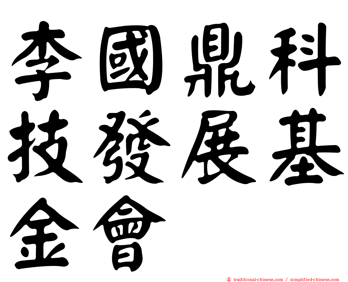 李國鼎科技發展基金會