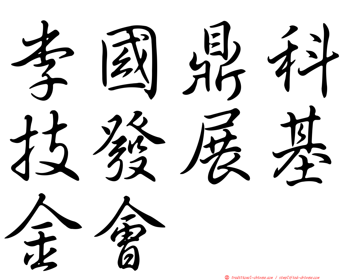 李國鼎科技發展基金會