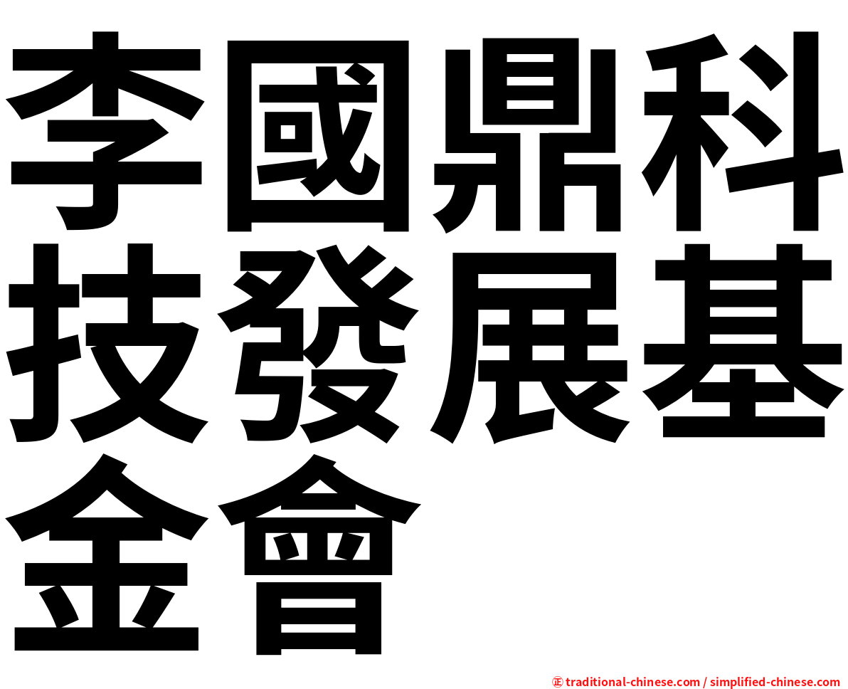 李國鼎科技發展基金會