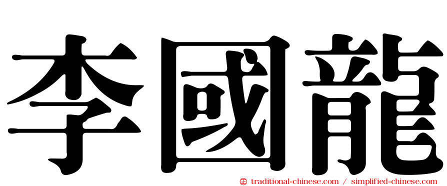 李國龍
