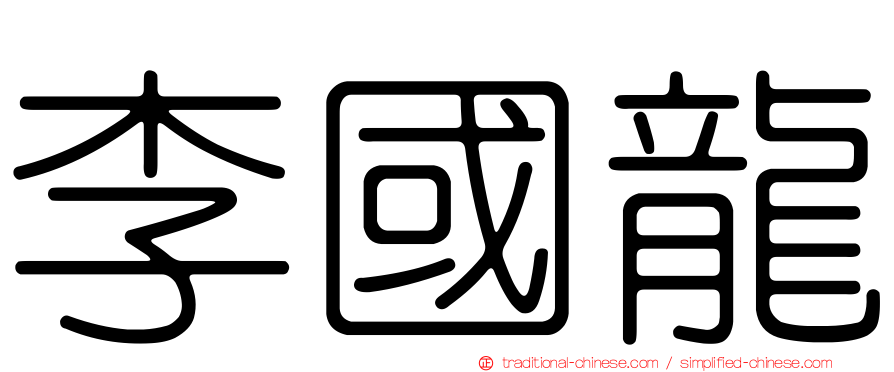 李國龍