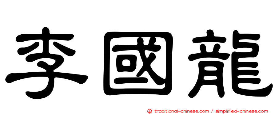 李國龍