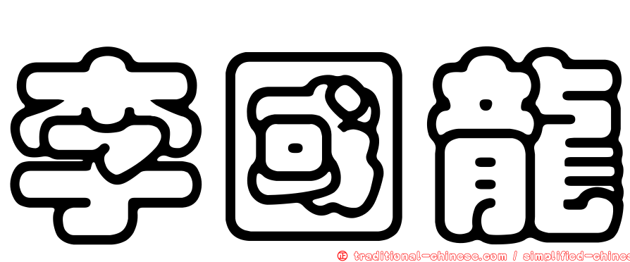 李國龍