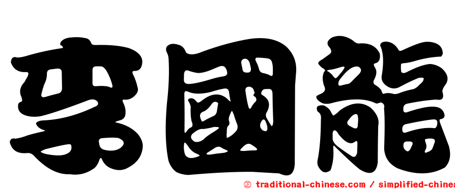 李國龍