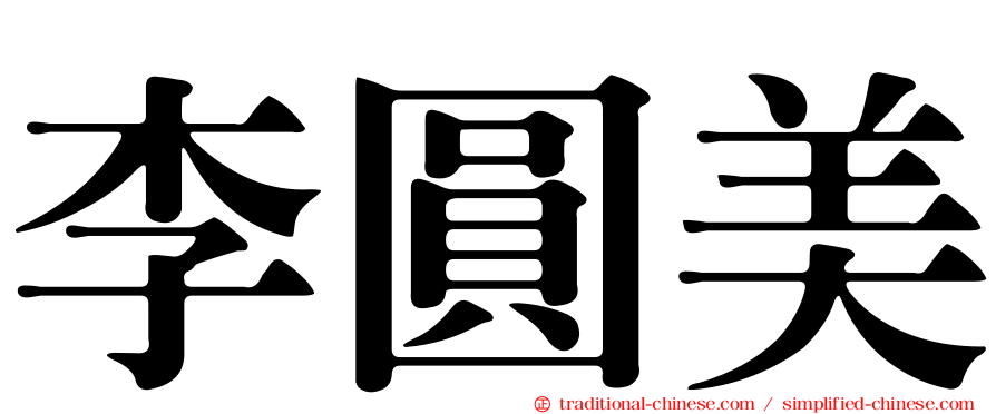 李圓美