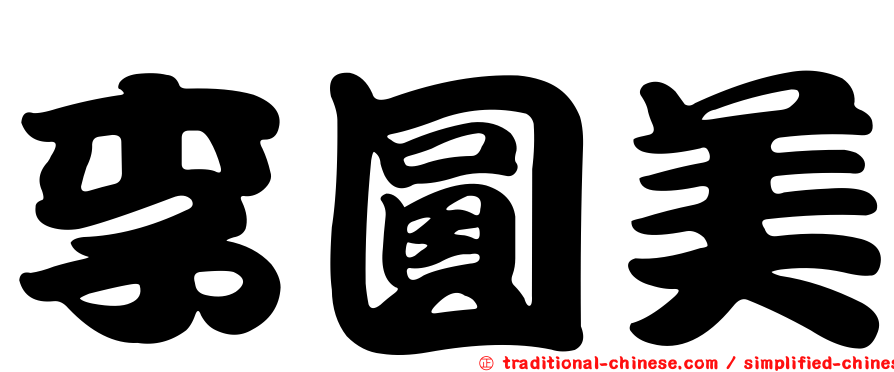 李圓美