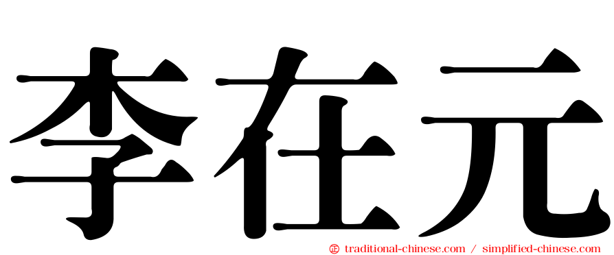 李在元