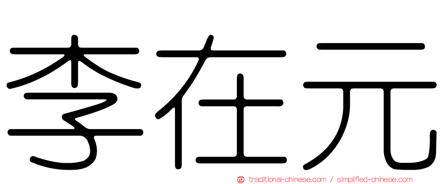 李在元