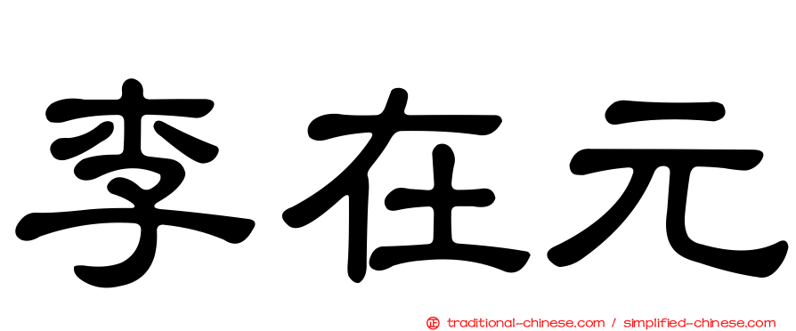 李在元