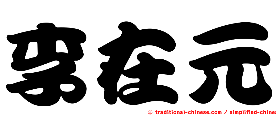 李在元