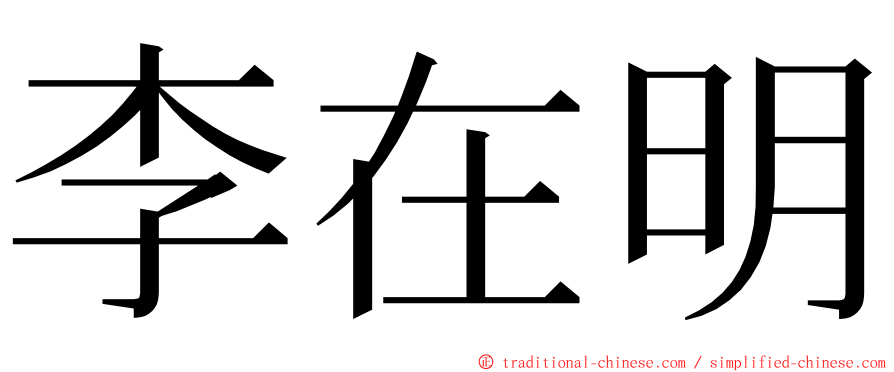 李在明 ming font