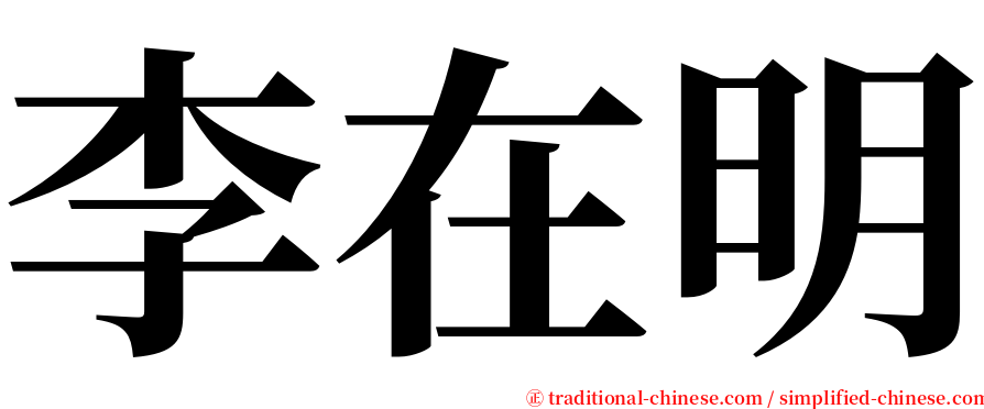李在明 serif font