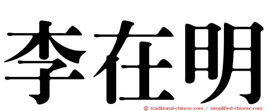 李在明