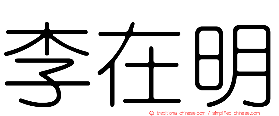 李在明