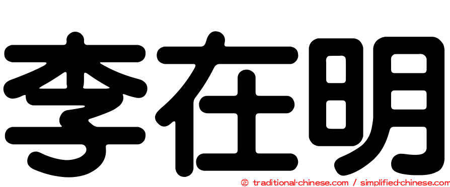 李在明