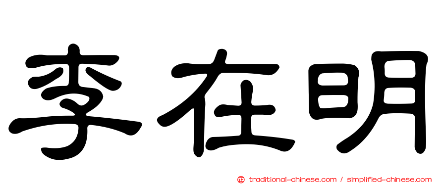 李在明