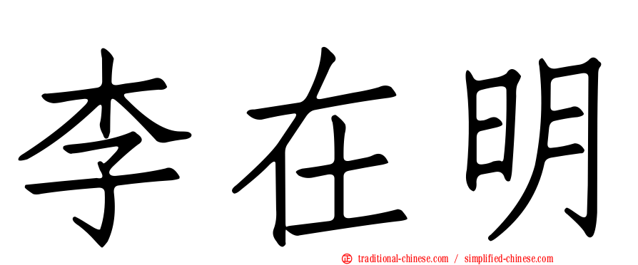 李在明