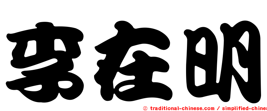 李在明