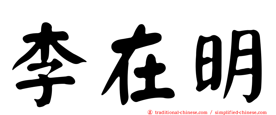 李在明