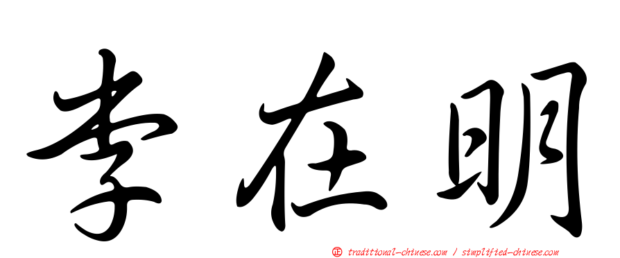 李在明