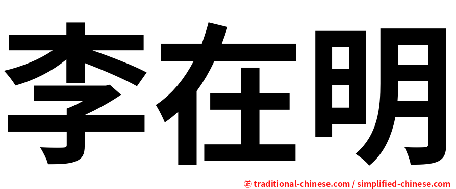 李在明