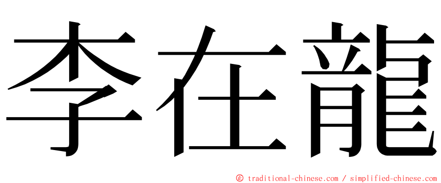 李在龍 ming font