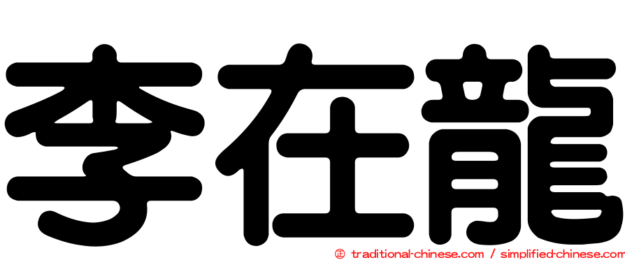 李在龍
