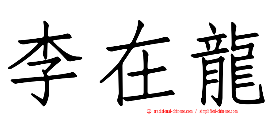李在龍