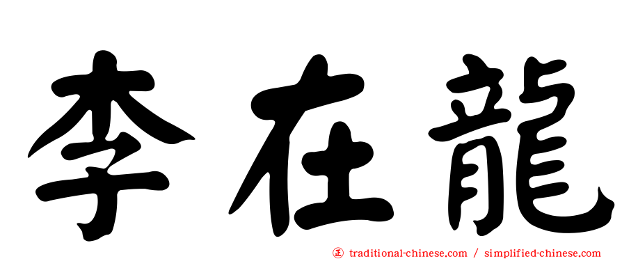 李在龍