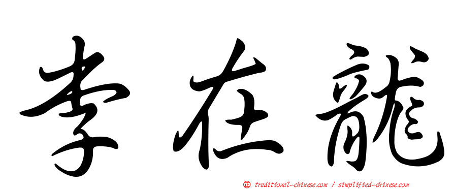 李在龍