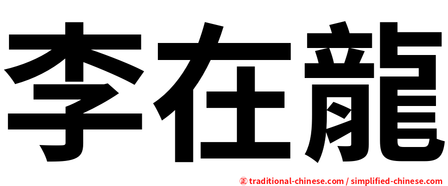 李在龍