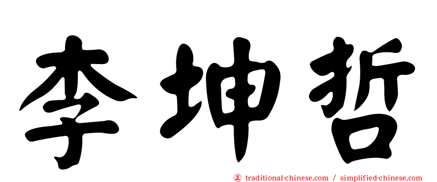 李坤哲