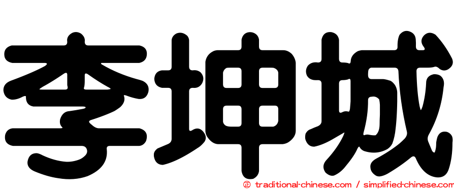李坤城