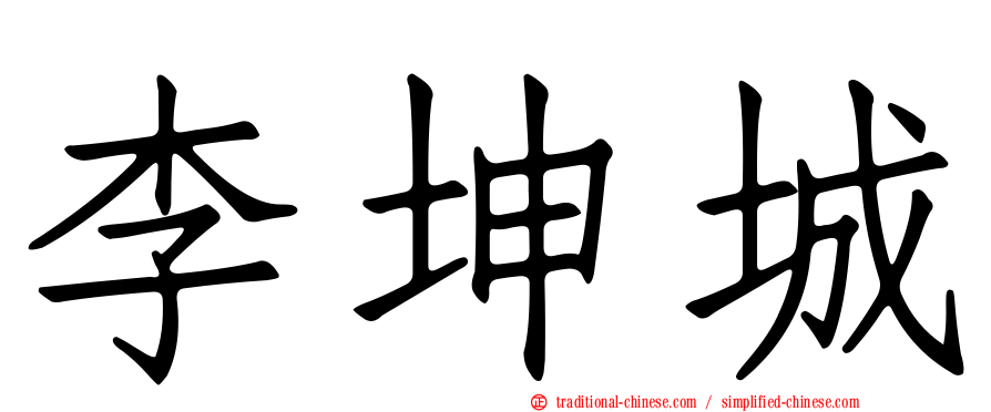 李坤城