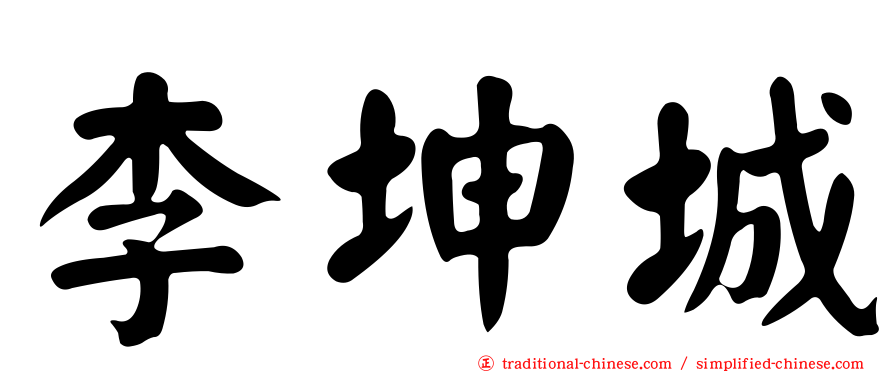 李坤城