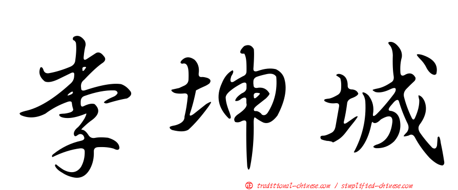 李坤城