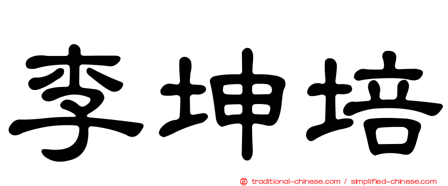 李坤培