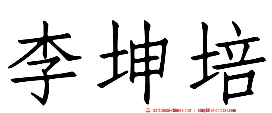 李坤培