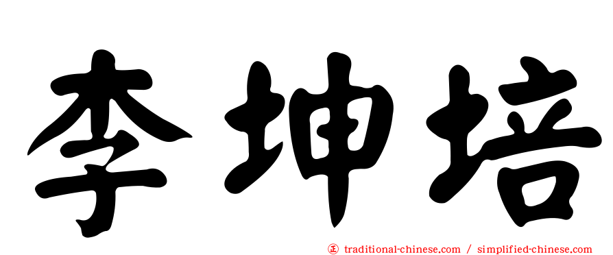 李坤培