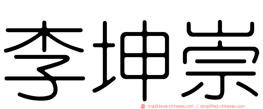 李坤崇
