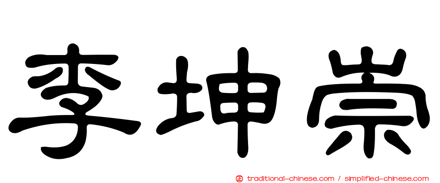 李坤崇