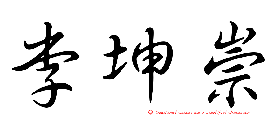李坤崇
