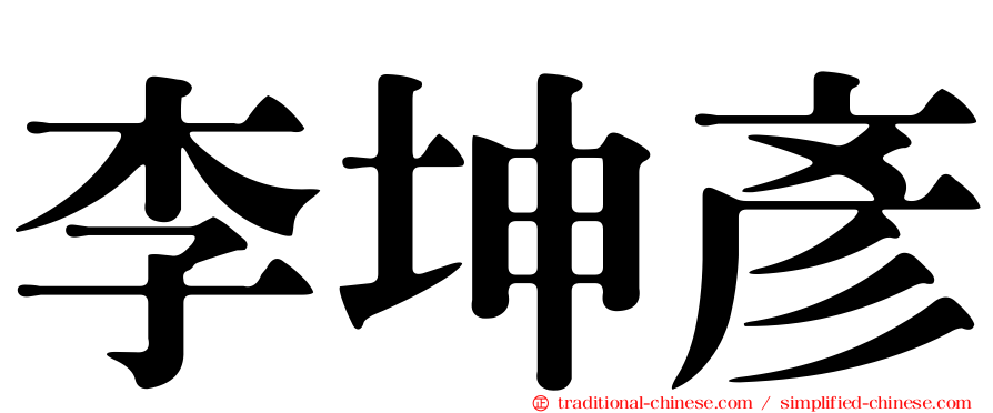 李坤彥