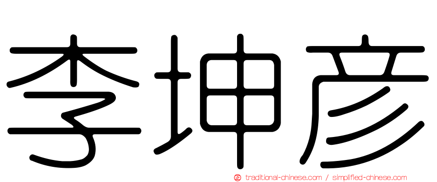 李坤彥