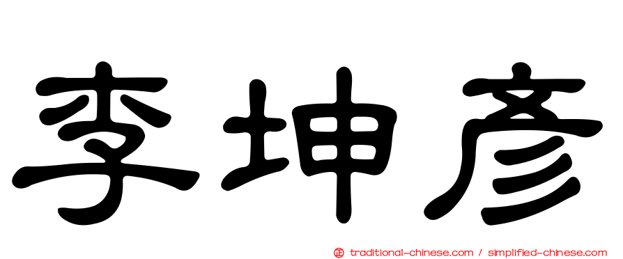 李坤彥
