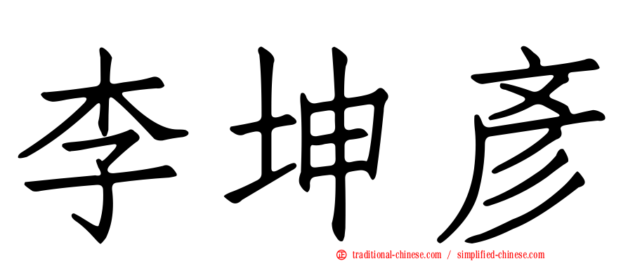 李坤彥