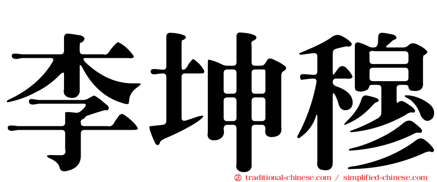 李坤穆